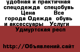 удобная и практичная спецодежда, спецобувь,  › Цена ­ 777 - Все города Одежда, обувь и аксессуары » Услуги   . Удмуртская респ.